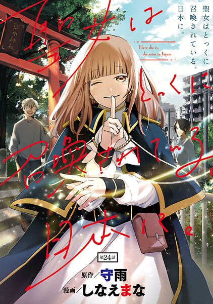 聖女はとっくに召喚されている。日本に。（話売り） ＃24