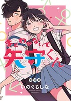 まどわせないで矢守くん（話売り） ＃18