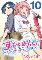 すけーとほりっく！（話売り） ＃10