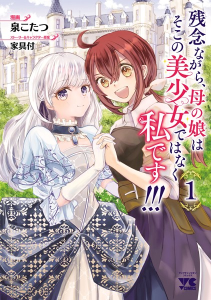 残念ながら、母の娘はそこの美少女ではなく私です！！！【電子単行本】【試し読み増量版】 1
