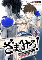 ざまぁみろ!―不屈のキックボクサー・立嶋篤史に魅せられて―(話売り)