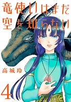 竜使いはまだ空を知らない（話売り） ＃4