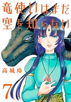 竜使いはまだ空を知らない（話売り） ＃7