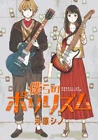 僕らのポリリズム（話売り）（単話）