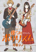 僕らのポリリズム（話売り） ＃5