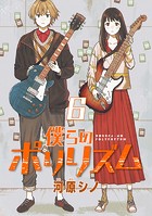僕らのポリリズム（話売り） ＃6