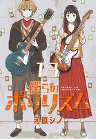 僕らのポリリズム（話売り） ＃13