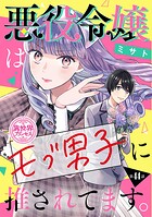 悪役令嬢はモブ男子に推されてます。（話売り） ＃44