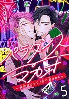 パラダイスマカオ〜詐欺師はカジノ王に愛される〜（単話）
