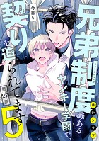 兄弟制度のあるヤンキー学園で、今日も契りを迫られてます（単話）