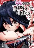 少女は異世界で『殺戮の才能』に目覚める（話売り）