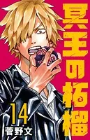 冥王の柘榴（話売り） ＃14