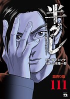 半グレ―六本木 摩天楼のレクイエム―（話売り） ＃111