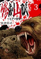 惨劇山脈〜ヒグマ襲撃〜（話売り） ＃3