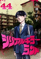 シリアルキラーランド（話売り） ＃44