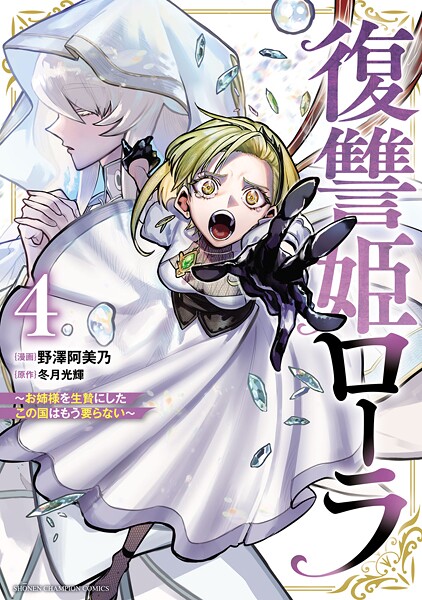 復讐姫ローラ〜お姉様を生贄にしたこの国はもう要らない〜【電子単行本】 4