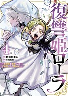 復讐姫ローラ〜お姉様を生贄にしたこの国はもう要らない〜【電子単行本】