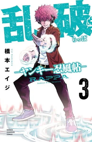 乱破-ヤンキー忍風帖- 3