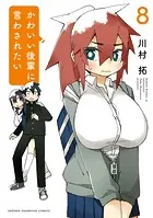 かわいい後輩に言わされたい 8