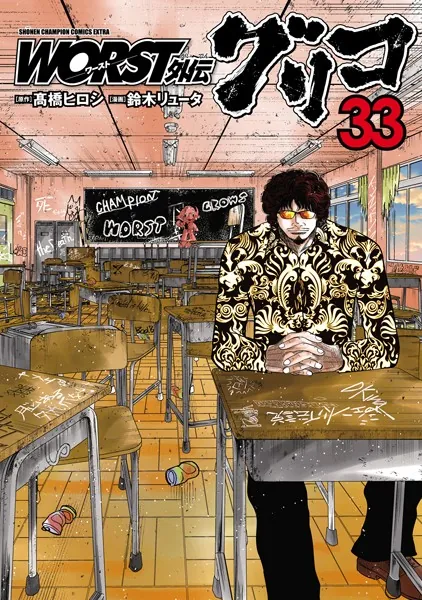 WORST外伝 グリコ 33