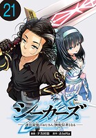 シーカーズ〜迷宮最強のおじさん、神配信者となる〜（話売り） ＃21