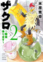 ザクロ 〜報復承ります〜 2