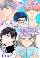 白雪友芽とn人の夢彼氏（話売り）