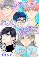 白雪友芽とn人の夢彼氏（話売り） ＃8