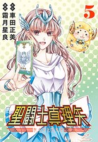 聖闘士真理矢（話売り） ＃5