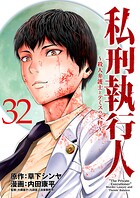 私刑執行人〜殺人弁護士とテミスの天秤〜（話売り） ＃32