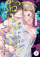 隣人が私をおもちゃにしてたのに執着してきます 5