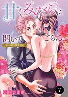 甘くみだらに開いてごらん 推しの調教は溺愛天国 7