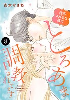 理系メガネな彼にとろあま調教されてます 8