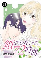 鎖でつないで、72時間。 21