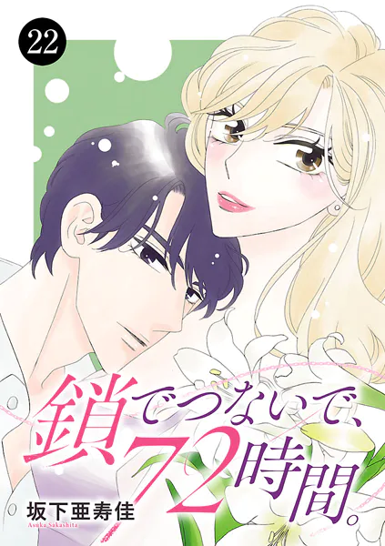 鎖でつないで、72時間。 22