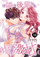 お隣の後輩くんは塩なのに激甘（単話）
