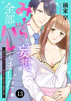 みだらな妄想、全部バレてました！〜彼は恥ずかしい秘密を読み取る超能力者〜 13