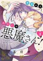 今日からわたしの悪魔さん！
