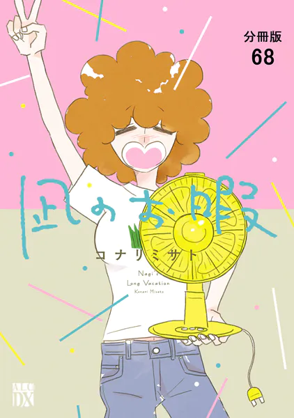 凪のお暇【分冊版】 68