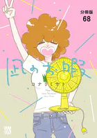 凪のお暇【分冊版】 68