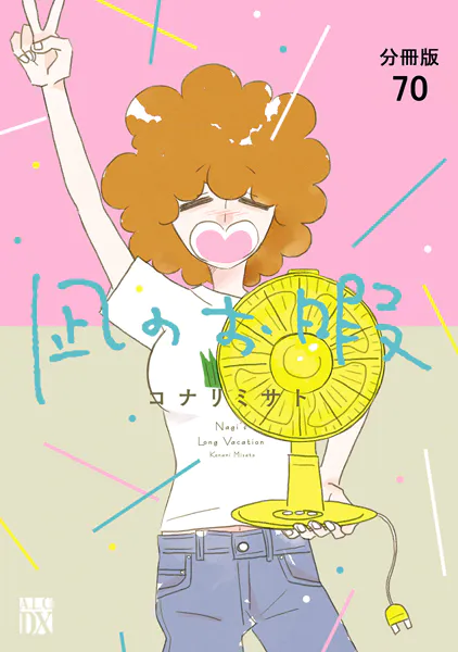 凪のお暇【分冊版】 70