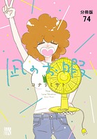 凪のお暇（単話）