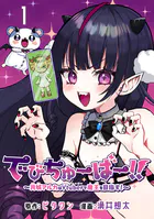 でびちゅーばー！！〜月城アルカはVtuberで魔王を目指す！〜（話売り）（単話）