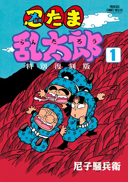 忍たま乱太郎 特別復刻版 1