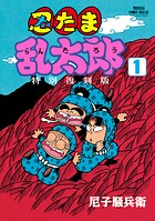 忍たま乱太郎 特別復刻版 1