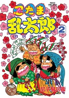 忍たま乱太郎 特別復刻版 2
