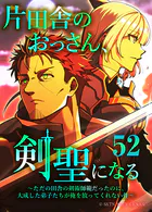 片田舎のおっさん、剣聖になる〜ただの田舎の剣術師範だったのに、大成した弟子たちが俺を放ってくれない件〜（タテヨミフルカラー版） 第52話