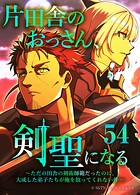 片田舎のおっさん、剣聖になる〜ただの田舎の剣術師範だったのに、大成した弟子たちが俺を放ってくれない件〜（タテヨミフルカラー版） 第54話
