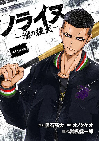 ノライヌ〜濱の狂犬〜（話売り） ＃18