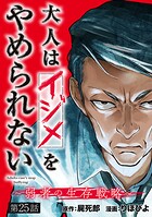 大人はイジメをやめられない〜弱者の生存戦略〜（話売り） ＃25
